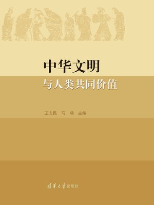 cover image of 中华文明与人类共同价值